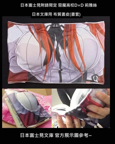 这是日本富士见文库推出的《恶魔高校D×D》限定附录周边——莉雅丝·吉蒙里主题立体布质书套。书套印有该角色的胸部区域图案，采用立体剪裁设计，平铺时呈现出角色的胸部图案，当套在富士见文库规格的书本上时，会贴合书本形成立体的视觉效果，下方的两张小图分别展示了书套套在书本上的实际样子，以及用手捏动书套时的趣味互动效果，是一款针对动漫粉丝打造的创意周边，兼具书皮的保护功能和趣味的动漫主题设计。