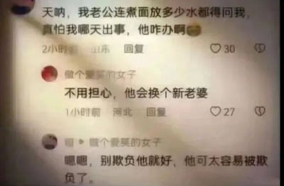 一张社交媒体评论截图，楼主发帖称丈夫连煮面放水都要问自己，担心自己出事丈夫无法生活。下方网友“做个爱笑的女子”神评论“不用担心，他会换个新老婆”，引发幽默吐槽。随后该网友又补充“别欺负他就好，他可太容易被欺负了”，形成反差萌对话，展现了网友的犀利与调侃。