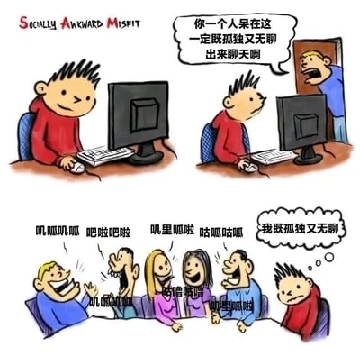 这是一幅分为上下两部分的连环卡通漫画，精准刻画了社恐人群的社交困境。上半部分第一张图中，穿红色上衣的男生独自坐在电脑前，神情轻松愉悦，左上角的英文“SOCIALLY AWKWARD MISFIT”点明了他社交尴尬不合群的属性；第二张图里，一个穿蓝色上衣的男生从门口探出头，热情地邀请红衣服男生出来聊天，认为他独处会孤独无聊。下半部分的场景中，红衣服男生被拉到了人群里，周围的人兴奋地七嘴八舌，说着“叽叽呱吧 吧啦吧啦”“叽里呱啦 咕呱咕呱”等嘈杂的话语，而红衣服男生则一脸低落无奈，内心想着“我既孤独又无聊”，与他独处时的状态形成鲜明对比，生动展现了社恐人群在独处时自在舒适，身处社交场合反而感到煎熬孤独的真实状态。