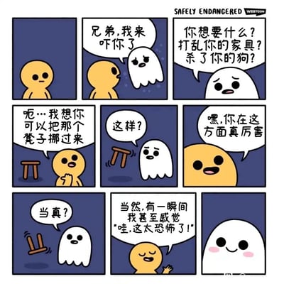 这是一则充满反差感的暖心连环卡通漫画：一开始，小幽灵满怀期待地出现，想要吓唬黄皮肤的卡通小人，还主动询问是否要做诸如打乱家具、伤害小狗这类恐怖的事。但小人却没有配合恐惧，反而请求幽灵把旁边的木凳子挪过来。幽灵照做后，小人立刻夸赞它在这方面很厉害，还开玩笑说有一瞬间觉得这“太恐怖了”。原本有些低落的幽灵听到夸赞后十分惊喜，最后露出了害羞又开心的表情。整个故事用温柔的回应消解了幽灵的“恐怖”意图，传递出治愈又搞笑的氛围。