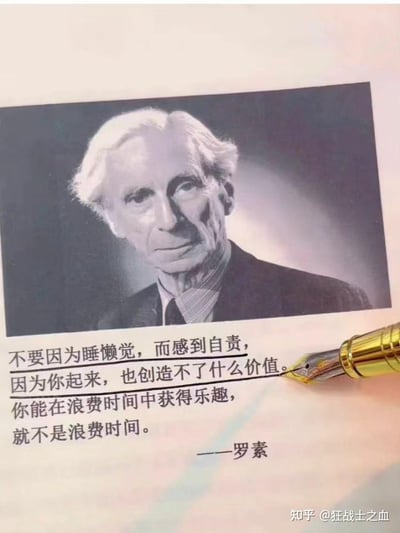 图片上方是哲学家罗素的黑白肖像照，下方配有一段以他名义的幽默文字：'不要因为睡懒觉，而感到自责，因为你起来，也创造不了什么价值。你能在浪费时间中获得乐趣，就不是浪费时间。' 文字部分采用手写体风格，一支金色钢笔正指向被下划线标注的'因为你起来，也创造不了什么价值'这句话，整体营造出轻松调侃的氛围，用名人名言的形式为躺平、睡懒觉行为提供幽默辩护。
