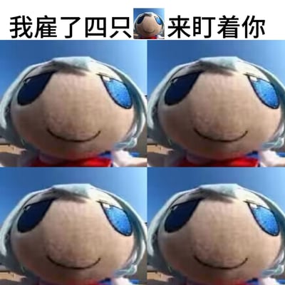 这是一张以东方Project角色琪露诺的毛绒玩偶（fumo）为素材制作的搞笑梗图。图上方配有文字“我雇了四只[琪露诺fumo]来盯着你”，下方是四个完全相同的琪露诺fumo大头特写，玩偶带着戏谑又略带魔性的微笑，通过重复的玩偶形象，强化了“被持续盯着”的戏谑感，用来玩“监视”“盯梢”类的搞笑整活，没有双关或谐音梗。
