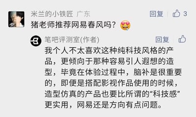 这是一张社交媒体评论区的截图，来自用户「米兰的小铁匠（广东）」向账号「笔吧评测室」提问：「猪老师推荐网易春风吗？」并搭配了流口水的花痴表情。账号「笔吧评测室」作为作者回复，从个人使用体验角度表达了对网易春风产品的不认可，认为该品牌走纯科技风格的方向存在问题，更倾向于造型仿真、容易引人遐想的同类产品，称这类仿真造型的产品在体验过程中更能满足脑补需求，即便搭配影视作品使用时，也比主打科技感的产品更实用，直言网易春风的产品方向有误。这段内容是原本专注于笔电评测的账号跨界对成人用品的产品方向发表观点，带有一定的反差感。