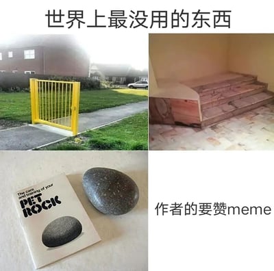这是一张2x2网格布局的梗图，标题为'世界上最没用的东西'。四个面板分别展示了：左上角的黄色gate（无法阻挡路径）、右上角的断头楼梯（无法攀登）、左下角的Pet Rock（带说明书的石头，经典无用产品）、右下角的'作者的要赞meme'（自嘲式的求赞文字）。整体通过幽默的方式呈现各种无用物品和概念，带有自嘲和轻松的氛围。
