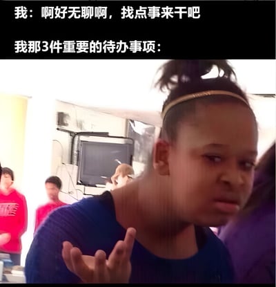 图片上方文字为'我：啊好无聊啊，找点事来干吧 我那3件重要的待办事项：'，下方是一位扎着发髻、戴着发箍的女孩，表情略显不屑和无奈，单手摊开，似乎在表达对所谓'重要待办事项'的不感兴趣或觉得它们无聊。整体通过文字与人物表情动作的结合，幽默地展现了人们在无聊时即使有重要事情要做也提不起兴趣的状态。