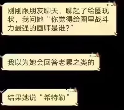 这是一张网络搞笑梗图，采用黑色背景搭配米黄色仿便签样式的聊天对话框，内容为：有人和朋友聊绘画圈相关话题，询问对方觉得绘圈里战斗力最强的画师是谁，原本以为对方会回答知名画师老累这类答案，没想到朋友给出的答案是希特勒，笑点在于错位借用了希特勒早年有报考美术学院的经历，偷换了“绘圈战斗力”的概念，形成荒诞的反差效果。