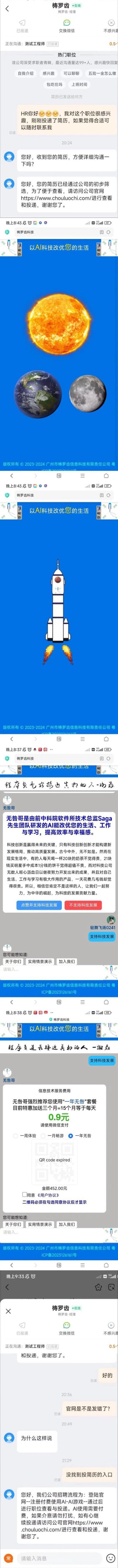 这是一组竖屏拼接的手机截图，完整记录了求职者遭遇求职诈骗的全过程：求职者在求职平台投递「测试工程师」岗位后，与名为“梼罗齿-经理”的HR沟通，对方称简历通过初筛，引导跳转至指定官网；跳转后的官网先是展示太阳、地球、月球、火箭等AI科技相关图文，随后以“支持科技发展”为幌子，引导用户点击支持，进而弹出付费界面，推广“一年无咎”套餐，要求支付费用；求职者反馈官网找不到投递入口后，HR的回复进一步暴露了诈骗本质，整个流程是以招聘为诱饵，引导用户跳转至诈骗网站进行付费的典型求职诈骗案例，提醒求职者警惕此类陷阱。