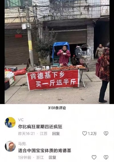 整张图为上下拼接的内容，上半部分是乡镇街头实拍场景：街边的卤味摊位前摆放着红色横幅，上面写着白色大字“肯德基下乡 买一斤送半斤”，摊主穿着酒红色外套站在摊位后正在用餐，摊位上摆放着多盘卤制食材，背景是老旧居民楼、电线杆、电动车和路过的村民，充满乡镇集市的生活气息；下半部分是该实拍内容对应的评论区截图，共显示2条热门评论，第一条用户名为VC的评论内容为“你比疯狂星期四还疯狂”，获1.2万点赞，第二条用户名为马兜.的评论内容为“适合中国宝宝体质的肯德基”，两条评论均结合网络热梗调侃该接地气的“山寨肯德基”摊位，笑点十足。