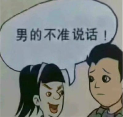 这是一张经过二次创作的卡通风格表情包，画面中扎着马尾的女生眉头皱起、大张着嘴，带着张扬得意的神态对着旁边的男生喊出“男的不准说话！”；旁边的男生则眉头微皱、眼神委屈、嘴角下撇，露出无奈的神情。整幅图通过这种鲜明的情绪反差制造出搞笑戏谑的效果，常被用于网络社交场景中，调侃或表达想要限制男性发言的情绪。