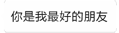 这是一个动态GIF图，包含四个关键帧。前三个帧依次显示文字'你是我最好的朋友'，文字颜色逐渐变浅直至接近消失；第四帧突然出现黑色加粗文字'旺财'，形成一种预期之外的反转效果，暗示之前的'最好的朋友'其实指名为旺财的宠物（通常旺财是狗的名字），带有幽默调侃意味。