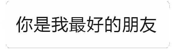 从'你是我最好的朋友'到'旺财'的反转