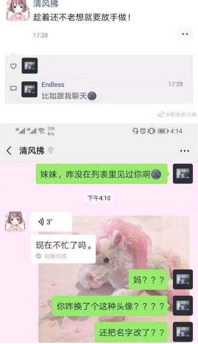 这是由上下两张微信聊天截图拼接而成的搞笑梗图。上图中，用户“清风拂”发布动态感慨“趁着还不老想就要放手做！”，用户“Endless”在下方回复玩梗“比如跟我聊天😶”；下图是“Endless”私聊“清风拂”的界面，“Endless”看到对方的卡通头像和陌生网名，误以为是陌生妹妹，开口就问“妹妹，咋没在列表里见过你啊😶”，对方回复语音转文字“现在不忙了吗。”，“Endless”瞬间反应过来对方是自己的亲妈，立刻发出震惊三连问“妈？？？你咋换了个这种头像？？？？还把名字改了？？”，整个乌龙事件充满了社死的尴尬与搞笑感，展现了长辈换年轻风格社交账号装扮后引发的趣事。