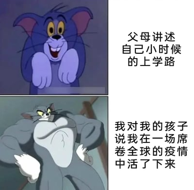 这是一张以经典动画《猫和老鼠》角色汤姆为素材制作的对比类梗图，采用上下分栏的形式呈现。上方是原版动画里兴奋托腮的可爱汤姆，搭配文字“父母讲述自己小时候的上学路”，表现出父母讲述过往经历时的轻松感，或是晚辈聆听时的好奇心态；下方是经过二次创作的肌肉化汤姆，表情严肃、叉腰展示夸张的强壮身材，搭配文字“我对我的孩子说我在一场席卷全球的疫情中活了下来”，用极具反差感的形象，调侃当代人经历过全球疫情后，向孩子讲述这段特殊人生经历时的“硬核”感，通过两代人不同的成长叙事对比，引发不同年龄段人群的共鸣，用搞笑的方式展现时代经历的差异。