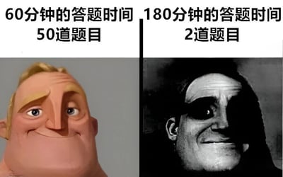 左右对比图展示两种考试场景的反差：左侧60分钟答50题配开心动画角色表情，右侧180分钟答2题配诡异真人表情，通过时间与题量的极端对比，幽默表现题目难度与题量不成正比的考试体验。