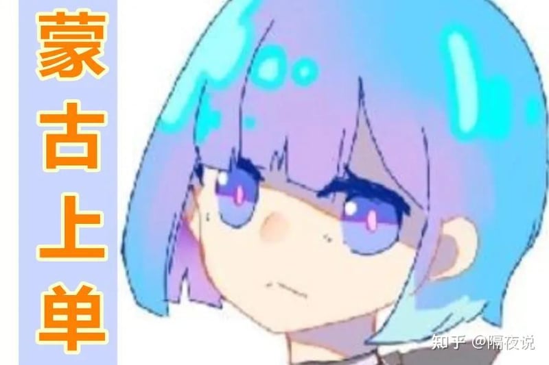 蒙古上单