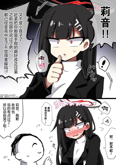 这是《蔚蓝档案》的同人两格漫画：第一格中老师厉声训斥霞泽莉音，指出她作为高中生还保留吸手指的癖好不害臊，此时莉音正吸着手指，一脸慌张无措；第二格中莉音被训后红着脸大哭，不断道歉，老师见状连忙软下语气安慰自己说重了，让她别哭，展现出莉音的软萌和师生间的温馨反差。
