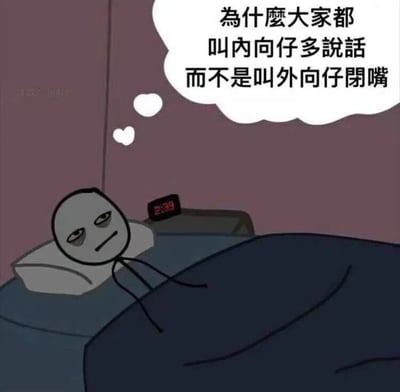 一张卡通风格的梗图，描绘了一个内向的人深夜躺在床上思考的场景。图中人物表情忧郁，头枕在枕头上，身上盖着蓝色被子，背景是紫色的墙壁和显示23:59的数字时钟。人物的思考泡泡中写着："为什么大家都叫内向仔多说话而不是叫外向仔闭嘴"，反映了内向者对社交期望的无奈和反思。