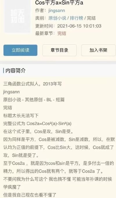 这是一张原创BL短篇小说的网页展示截图，小说标题为《Cos平方axSin平方a》，作者jingsann将三角函数二倍角公式Cos2a=Cos²(a)-Sin²(a)进行脑洞拟人化创作，设定公式里的Cos为攻，Sin为受，理由是公式中Cos是被减数、Sin是减数，默认正值下Cos数值更大；还脑洞Cos2a是因为平方相当于多付出一倍精力，所以是两个Cos结合。作者自述该作品创作于2013年，是当年补课学疯魔后的脑洞产物，现在自己都看不懂了。
无厘头梗说明：将严肃的数学公式与BL攻受设定结合，用数学逻辑强行解释攻受关系，属于玩梗式的脑洞创作，十分搞笑无厘头。