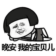 晚安我的宝贝儿 卡通表情包
