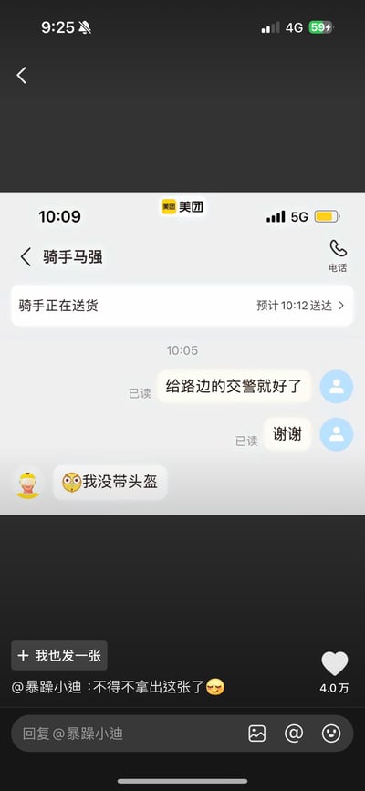 这张图展示了美团外卖配送过程中顾客与骑手的聊天记录，场景为骑手送货途中，顾客建议骑手把餐给路边交警，骑手用夸张的表情回复“我没带头盔”。对话不仅直接吸引眼球，还巧妙利用了社会现实和网络幽默：调侃交警关注骑手佩戴头盔问题，同时用表情包加强了吐槽效果，体现出骑手面对交警的紧张和无奈心态。最后配图用户的评论，也让场景更生活化、接地气。

谐音/暗示说明：对骑手和交警关系的玩笑，暗示“交警查头盔”已是大众共识，全图都有轻松调侃氛围。