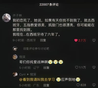 这是一则网络评论区的截图，主楼主用极富剧情感的文案配上网络自嘲情绪，创造了“纯爱战神”的梗。内容讲述：初恋说找不到她就去西班牙，结果他真的去了并等了六年，情节夸张又带感伤，被网友调侃纯爱战神。大量网络用语和表情包被用作评论互动，评论区氛围夸张搞笑而带点心酸。

本图有谐音梗和双关：“西班牙”既指国家，也常被谐音玩梗。同时‘纯爱战神’是调侃坚定爱情但有点“傻气”的网友的流行说法。