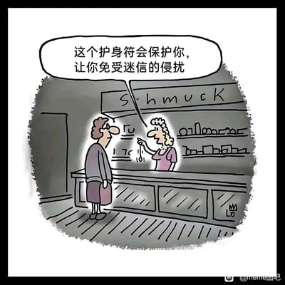 这是一幅讽刺类卡通漫画，呈现了商店柜台前的场景：柜台后的女店员手持一枚护身符，正向面前的女顾客推销，她的台词是“这个护身符会保护你，让你免受迷信的侵扰”。这句话本身充满了自相矛盾的荒诞感——用带有迷信属性的护身符来抵御迷信，形成了强烈的讽刺效果，以此制造幽默笑点。画面中柜台上方有英文标识“Schmuck”，柜台右下角有“LO”的作者签名，图片右下角带有“@meme图吧”的水印。