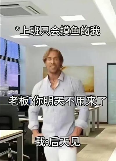 图片中是美国健身网红迈克·奥赫恩，他穿着浅蓝色衬衫和白色裤子，双手叉腰站在办公室里，脸上带着标志性的迷之自信表情。图片上方配有文字“*上班只会摸鱼的我”，中间是“老板:你明天不用来了”，下方是“我:后天见”。这是一个典型的“大力王文学”梗图，通过无逻辑的对话来讽刺盲目自信的态度，将职场摸鱼场景与大力王梗结合，制造出幽默效果。