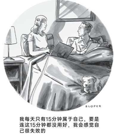 这是一幅圆形构图的黑白手绘插画，描绘了夜晚卧室里的日常场景：一对夫妻同处一张床上，妻子坐在床的左侧，盖着被子，正操作着笔记本电脑，她侧头看向身旁的丈夫，神情带着疲惫与焦虑；丈夫靠在床头靠垫上，手中捧着一本书，同样看向妻子，神态平静。床的右下角位置，一只小狗正慵懒地趴在床上，望向画面之外。床的左侧配有一个床头柜，上面放置着一盏台灯。画面右下角标注有作者签名“BLOPER”。画面下方的文字是妻子的内心独白：“我每天只有15分钟属于自己，要是连这15分钟都没用好，我会感觉自己很失败的”，精准捕捉了现代都市人在忙碌的工作与生活挤压下，仅有的少量自我时间也被焦虑裹挟，生怕浪费时间的精神状态，深刻反映了当代人在平衡工作与生活时所承受的心理压力。