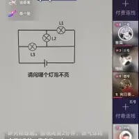 这是一张竖屏的直播画面截图，画面左侧呈现了一个包含L1、L2、L3三个灯泡的电路图，其中L3被导线短路；下方配有文字提问“请问哪个灯泡不亮”。画面右侧是直播的互动界面，展示了观众的头像与相关互动标识。这是一道物理电路相关的趣味问题，答案为L3灯泡不亮，因为短路导致没有电流通过该灯泡。