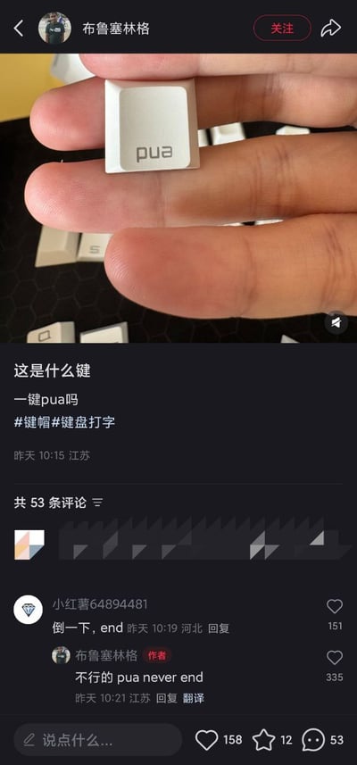 社交媒体截图，展示一只手拿着印有"pua"字样的键盘键帽，配文"这是什么键 一键pua吗"，带有#键帽 #键盘打字 话题标签。评论区有用户互动，作者回复"不行的 pua never end"。图片通过将网络流行词"PUA"设计成键盘按键的创意，形成幽默讽刺效果。