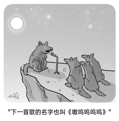 这是一幅黑白单格卡通漫画，场景设定在月夜下的悬崖顶端：一只狼坐在悬崖边缘，对着立式麦克风，仿佛在主持一场演唱会；另外三只狼坐在它的对面，抬头注视着这只狼，像是在认真聆听的观众。图片下方配有文字“下一首歌的名字也叫《嗷呜呜呜呜》”，利用狼的嚎叫本身就是“嗷呜”的声音这一特点，制造出冷幽默的效果——狼的“演唱会”曲目其实都是它们的本能嚎叫，用拟人化的人类演唱会场景来调侃动物的天性，荒诞又有趣，充满了美式单格漫画的诙谐感。