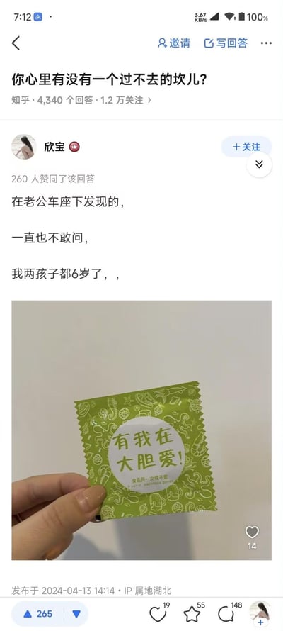 知乎用户「欣宝」在问题「你心里有没有一个过不去的坎儿?」下分享自己的困扰：她在老公的车座下发现了一个包装酷似安全套的物品，因为包装文案「有我在 大胆爱！」和外形容易让人产生误会，而自己已经有一对6岁的孩子，却一直不敢向老公询问这件事，内心充满纠结和不安。

误会点说明：该物品实际是食品用一次性手套，但包装设计和文案都很容易让人联想到安全套，导致答主产生不必要的猜忌。