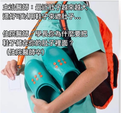 图片中一位穿着绿色医疗制服的医生，双手抱着一双绿色带橙色圆点的Crocs鞋放在腹部前方，形成视觉错觉。上方文字是主治医生说："最近肚子越来越大 还好可以用鞋子来遮肚子..."，下方文字是住院医师的疑问："学长你为什么要把鞋子藏在你的肚子里面？"，最后标注"(住院医师卒)"。这是一个利用视觉错位制造的医疗行业幽默梗图，通过双关语制造笑点。