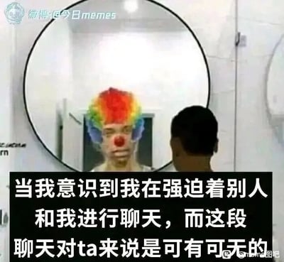 这是一张顶配底文的静态P图，画面呈现了一个人站在卫生间的圆形镜子前的场景，镜子里的自己被修改成戴着彩色小丑假发、顶着红鼻子的形象，镜中人的表情低落又无奈，现实中的人背对镜头，正看向镜中的自己。图片下方配有一段文字：“当我意识到我在强迫着别人和我进行聊天，而这段聊天对ta来说是可有可无的”，用小丑这一代表尴尬、自作多情的形象，生动地表达出当人们察觉到自己在社交中过度主动、强迫他人互动，而对方并不在意这段交流时，那种窘迫、自嘲的情绪，精准戳中了社交中这类尴尬时刻的心境。
