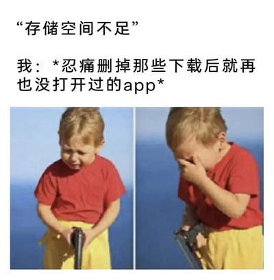 这是一张图文混排的搞笑梗图，上方文字描绘了手机弹出“存储空间不足”提示后，用户纠结着忍痛删除下载后从未打开过的APP的场景。下方是左右拼接的两张真人图片：左侧是穿着红色上衣、黄色裤子的小男孩，面露悲伤，双手握着类似枪的物品；右侧是同一个男孩，用手捂脸哭泣，手中的物品已经断开。图片用小男孩悲伤哭泣、物品被破坏的画面，生动比喻用户删除APP时的不舍与难过，精准戳中了很多人在清理手机存储时的真实纠结心情，极具共鸣感。