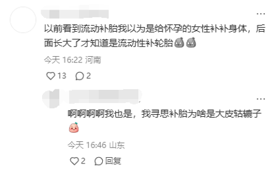 这是一张竖屏格式的社交媒体评论截图，展示了两条网友的互动评论。第一条来自河南的网友分享了自己的认知误解：小时候以为“流动补胎”是给怀孕的女性补身体，长大后才明白是指提供流动性的汽车轮胎修补服务；第二条来自山东的网友回复表示自己也有过同样的误解，还疑惑为啥是“大皮轱辘子”，两条评论充满了生活中的搞笑反差，容易引发其他用户的共鸣，评论下方有点赞和回复的互动数据。