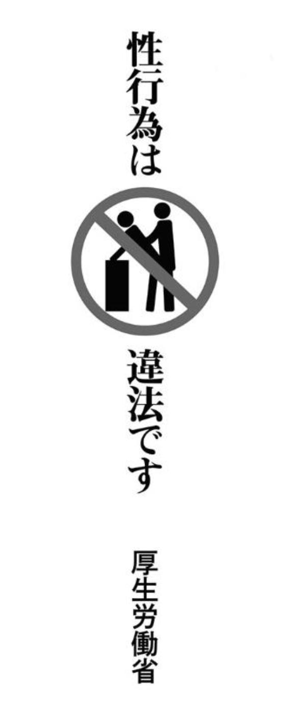 日本厚生劳动省警示标识