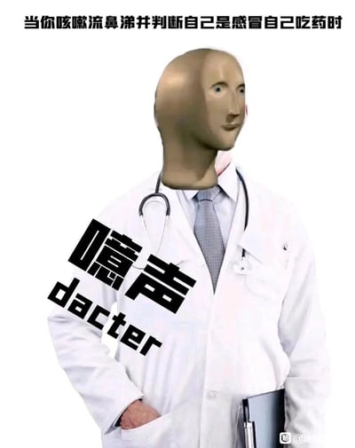 这是一张P图改编的搞笑网络梗图，顶部配文“当你咳嗽流鼻涕并判断自己是感冒自己吃药时”，图中是将假人模型的头部与医生的身体拼接在一起的合成形象，身上配有黑色的“噫声 dacter”字样，其中“噫声”谐音“臆生”，“dacter”是英文“doctor”的谐音变体，用来调侃人们在出现咳嗽流鼻涕的症状时，不前往医院就医，而是自行判断病情并吃药的行为，将这种自行诊断的行为比作是凭空臆想出一个医生来给自己做诊断，充满了自嘲和搞笑的意味，贴合日常自行用药的生活场景。
