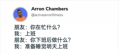 这是一张经过二次创作的社交媒体静态截图，属于图文混排形式。图片顶部展示了海外社交平台用户Arron Chambers的账号信息，包含一个圆形头像，头像中是一位穿着橙色上衣、表情平静的男士，以及账号名@activearronfitness，从账号名里的fitness推测该用户可能是健身相关从业者。图片下方是一段中文对话：朋友先询问“你在忙什么？”，得到的回答是“上班”；朋友接着问“你下班后做什么？”，回答是“准备睡觉明天上班”。这段对话用极简的内容，精准戳中当代打工人的痛点，生动展现了部分职场人被工作完全占据生活，日常循环只有上班和为上班养精蓄锐的疲惫状态，充满了无奈的自嘲感，极易引发职场群体的共鸣。