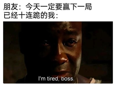 这是一张贴合玩家游戏体验的梗图，上方用中文配文构建了一个日常场景：朋友充满斗志地喊出“今天一定要赢下一局”，而经历了游戏十连跪的“我”，则用下方电影《绿里奇迹》的截图来表达自己的状态。截图中的角色满脸疲惫，眼神黯淡，脸上带着汗水，配文“I'm tired, boss.”（译为“我累了，老板。”）精准地传递出经历多次连败后，玩家身心俱疲、对赢下一局毫无斗志的无力感，将游戏连败后的倦怠情绪具象化，容易引发有过类似经历的玩家共鸣。