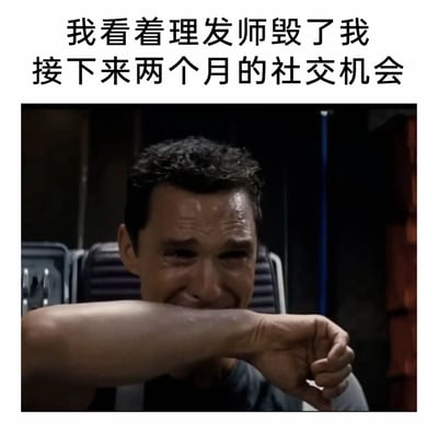 这是一张结合影视截图与吐槽文字的搞笑表情包，截图取自科幻电影《星际穿越》中主角库珀崩溃痛哭的经典场景，图中演员马修·麦康纳饰演的库珀眉头紧皱，眼含泪水，用手臂挡住嘴，面部肌肉因悲伤而扭曲，姿态充满了痛苦与绝望。上方配文“我看着理发师毁了我接下来两个月的社交机会”，用这种极致悲伤的画面来夸张地放大理发失败后的负面情绪，调侃因为发型过于难看而产生的社死心态，让有过类似糟糕理发经历的人产生强烈共鸣，是网络上用来吐槽理发翻车的热门表情包之一。