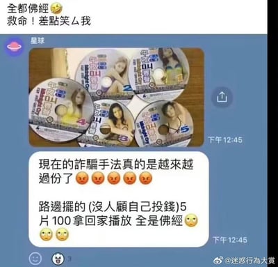 这是一则社交平台的聊天记录截图，网友吐槽自己遇到的离谱诈骗：在路边无人看管的自助售卖点花100元买了5张封面为擦边球《午夜叫春聲》的CD，结果回家播放发现内容全是佛经，愤怒指责现在的诈骗手法过分。上方配文“全都佛經 😂 救命！差點笑ㄌ我”呼应了这个充满反差感的骗局，擦边封面与佛经内容的巨大反差带来强烈的搞笑效果。