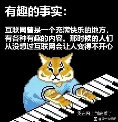 这张图为黑色背景的像素风格创作，顶部以白色大号字体标注关于早年互联网充满快乐、没人想到互联网会让人不开心的文字内容，中下部是一只穿着蓝色上衣的像素风格橘猫，表情呆愣茫然，双手放在前方类似键盘的白色条纹像素物体上，右下角配有小字“我在网上到底看了”，同时带有百度贴吧福州大学吧的水印。整张图以调侃的方式表达了对当下互联网环境容易让人产生负面情绪、不如早年互联网氛围轻松愉悦的感慨，很容易引发网友共鸣。