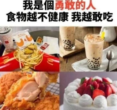 图片上方配有文字“我是個勇敢的人 食物越不健康 我越敢吃”，下方由四张不健康食品图片组成：左上角是麦当劳薯条搭配饮料和小食，右上角是两杯珍珠奶茶，左下角是被撕开的炸鸡，右下角是草莓奶油蛋糕。整体通过幽默自嘲的方式，表达了对高热量、高脂肪等不健康美食的喜爱。