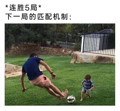 这是一张针对游戏匹配机制的吐槽梗图，上方配有文字“*连胜5局* 下一局的匹配机制：”，下方的实拍照片中，一名成年男性在草坪上抬腿准备踢足球，却发现足球前站着一个年幼的孩童，用这种实力极度悬殊的场景，生动形象地调侃了很多竞技类游戏中存在的“连胜后匹配到实力差距极大的队友或对手”的现象，精准戳中玩家在遇到此类不合理匹配时的无奈与槽点，引发游戏玩家的共鸣。