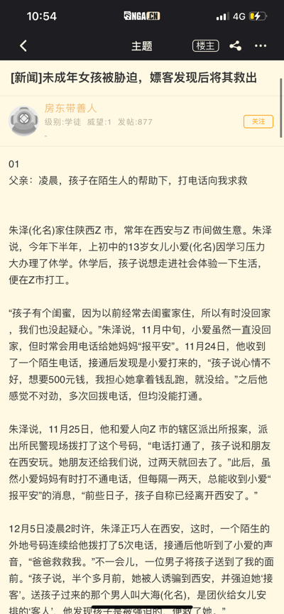 这是NGA论坛用户“房东带善人”发布的一篇社会新闻类帖子，内容详细讲述了陕西Z市的生意人朱泽（化名）的13岁女儿小爱（化名），因学习压力大办理休学后外出打工，却被诱骗至西安并被强迫从事色情服务的经历。朱泽在11月24日接到女儿用陌生号码打来的求助电话后，因回拨不通于25日报案，期间虽收到女儿“报平安”的消息，但始终无法正常联系到孩子。直到12月5日凌晨，朱泽在西安接到女儿的求救电话，随后一名叫大海（化名）的男子将孩子送到他面前，大海是团伙安排给小爱的“客人”，发现孩子被胁迫的情况后选择将其救出并联系了朱泽。