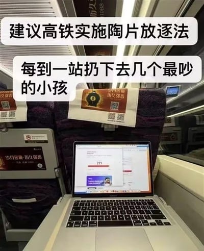 图片展示高铁车厢内部场景，座椅靠背上贴有“岁月窖藏 历史酱香”等广告及二维码，前方小桌板上放置一台打开的笔记本电脑。画面上方叠加两行醒目的幽默文字：“建议高铁实施陶片放逐法”和“每到一站扔下去几个最吵的小孩”。通过借用古希腊“陶片放逐法”的历史概念，夸张地调侃高铁上吵闹儿童影响他人的现象，以戏谑方式表达公众对公共出行环境中噪音问题的无奈与吐槽。