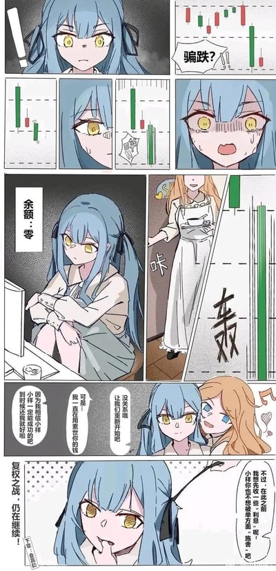 这是一组连环漫画,讲述了一位蓝发少女在股市投资中的情绪起伏。漫画通过多个 panels 展示了她看到股票图表时的震惊、面对股价波动的焦虑、发现余额为零的绝望,以及最后与金发少女互动时的复杂心情。画面中充满了夸张的表情和生动的对话,生动展现了投资者在股市中的常见心态。