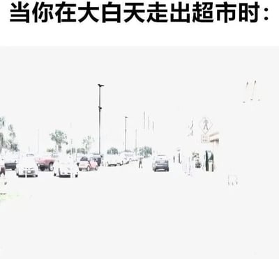 图片上方有黑色文字“当你在大白天走出超市时：”，下方是一张过度曝光的户外场景照片。画面中可见模糊的停车场，停放着多辆汽车，远处有路灯、树木和零星行人，整体因强光照射呈现极高亮度，细节难以辨认。该图通过夸张的曝光效果，幽默地表现了从光线较暗的超市走出后，因外界光线过强导致视线暂时模糊的真实生活体验，引发观众共鸣。