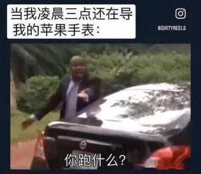 这是一张吐槽苹果手表的搞笑meme图，上方文字框写有配文“当我凌晨三点还在导我的苹果手表：”，其中“导”谐音“掉”，指代用户丢失了苹果手表；下方图片中一名穿西装的黑人男性站在红色轿车车尾，张开手臂笑着拦住车辆，图片底部配文“你跑什么？”，玩错位趣味梗：用户凌晨三点丢了手表，打开查找功能定位，发现手表在移动的车上，反过来仿佛手表拦住用户询问“你跑什么？”，巧妙吐槽了苹果手表容易遗失的特点，效果搞笑。